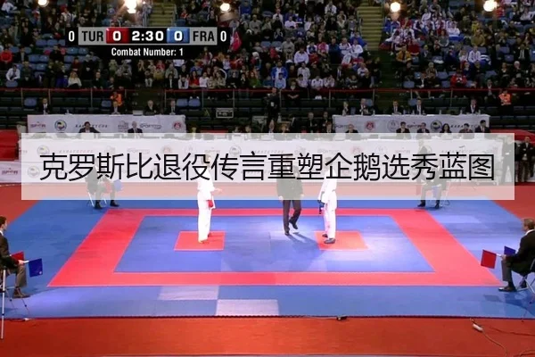 克罗斯比退役传言重塑企鹅选秀蓝图